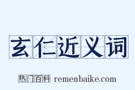 玄仁近义词是什么意思的图片